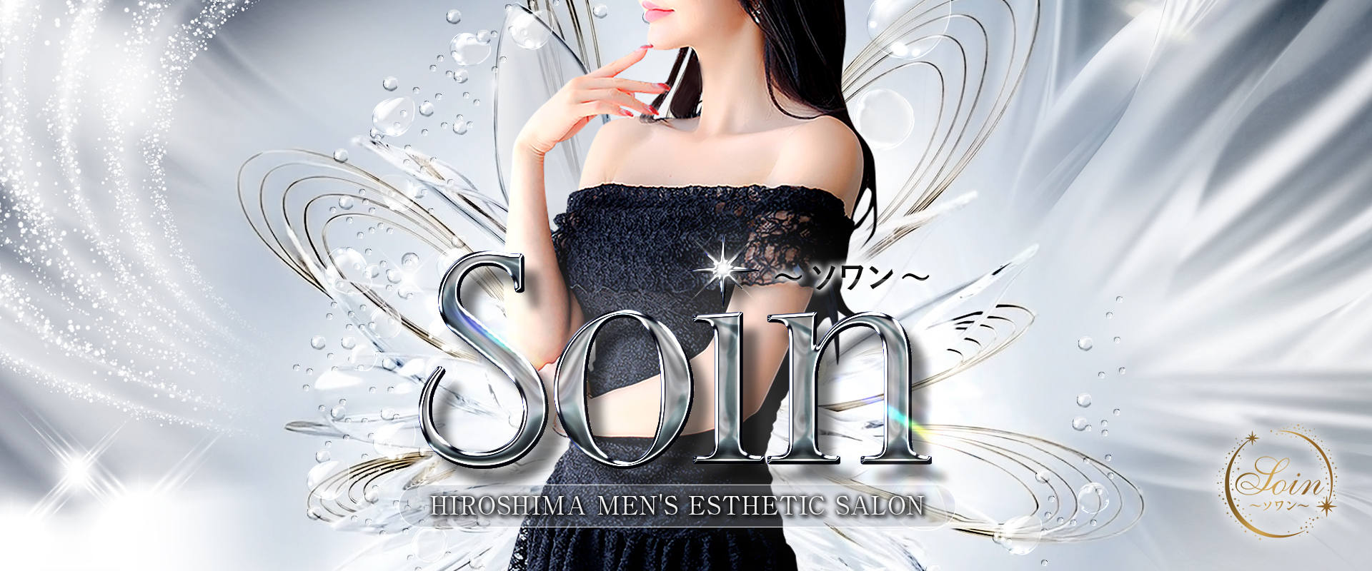 Soin～ソワン～