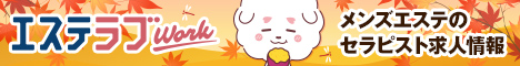 エステラブ求人
